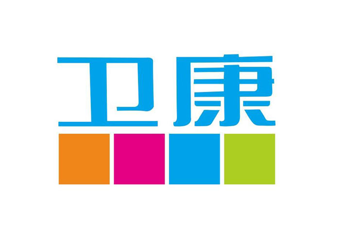 衛(wèi)康